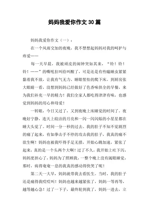 妈妈我爱你作文30篇