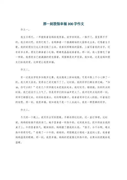 那一刻我很幸福300字作文