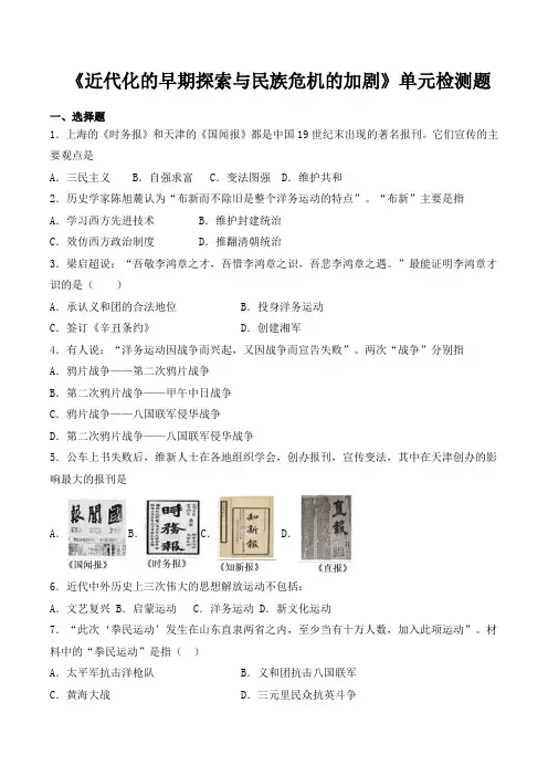 人教版(部编版)初中历史八年级上册第二单元《近代化的早期探索与民族危机的加剧》单元检测题
