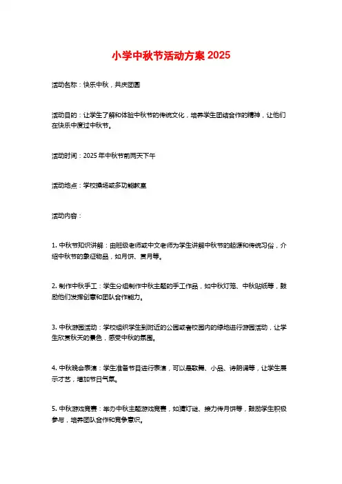 小学中秋节活动方案2025