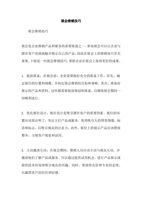 展会推销技巧