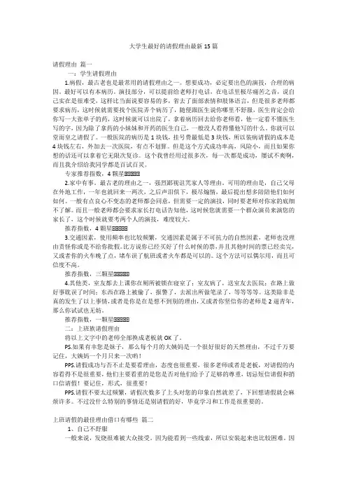 大学生最好的请假理由最新15篇