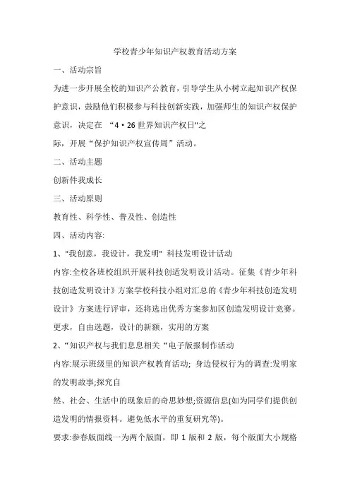 学校青少年知识产权教育活动方案