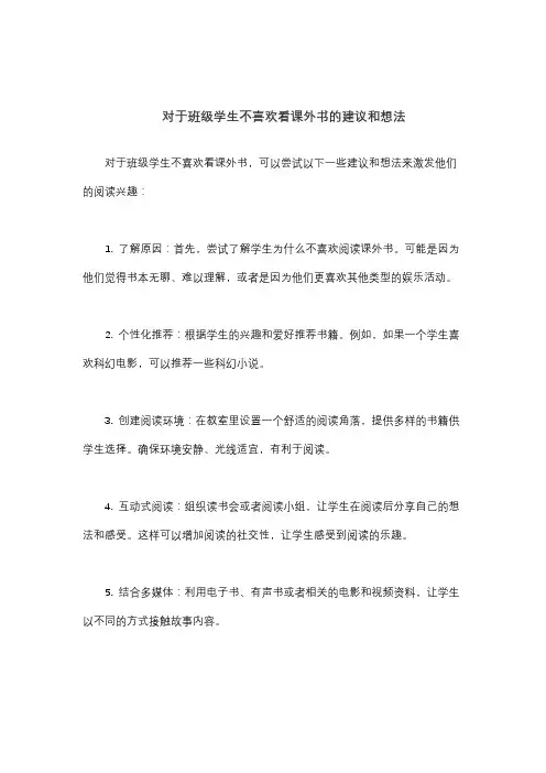 对于班级学生不喜欢看课外书的建议和想法