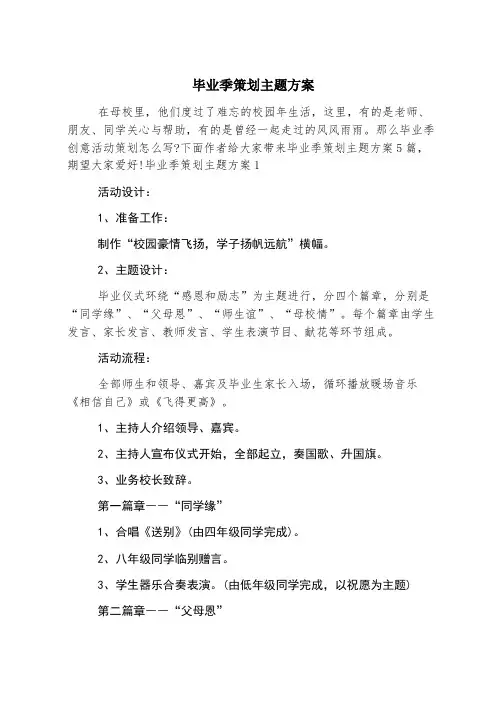 毕业季策划主题方案