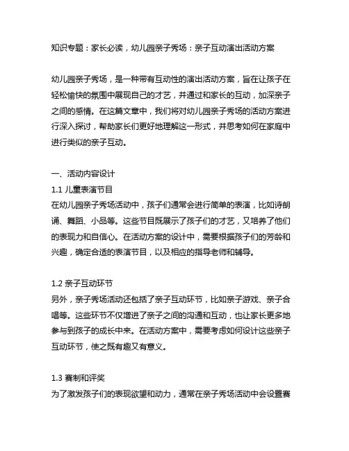 幼儿园亲子秀场：亲子互动演出活动方案