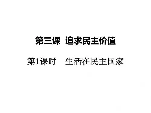 人教版《道德与法治》九年级上册：3.1 生活在民主国家 课件(共16张PPT)