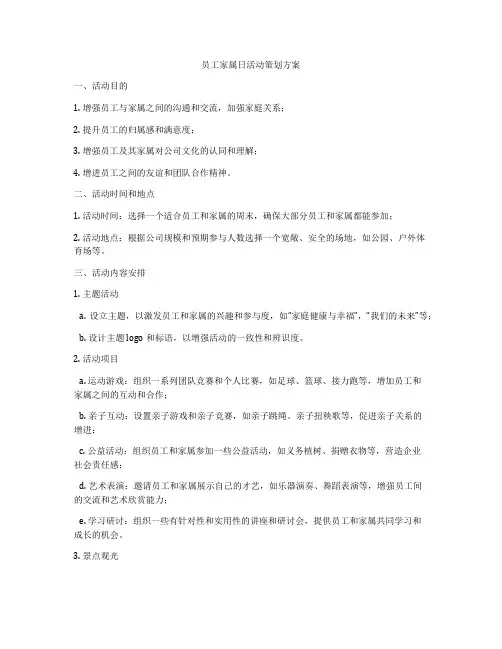 员工家属日活动策划方案