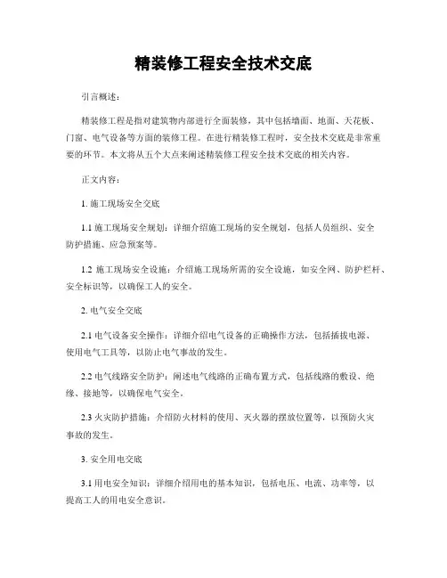 精装修工程安全技术交底