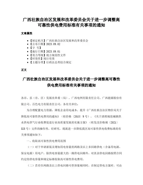 广西壮族自治区发展和改革委员会关于进一步调整高可靠性供电费用标准有关事项的通知
