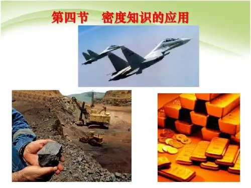 沪科版八年级物理第五章5.4密度知识的应用(共20张PPT)