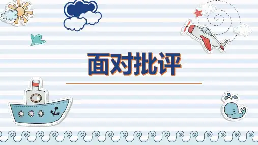 《第7课面对批评》(课件)-苏教版心理健康二年级上册
