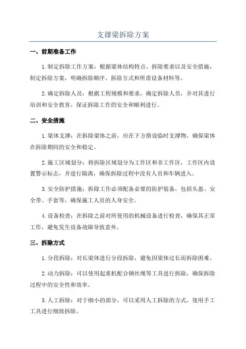 支撑梁拆除方案