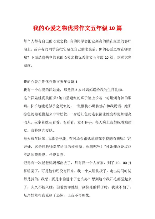 我的心爱之物优秀作文五年级10篇