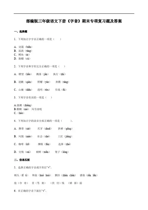 部编版三年级语文下册《字音》期末专项复习题及答案