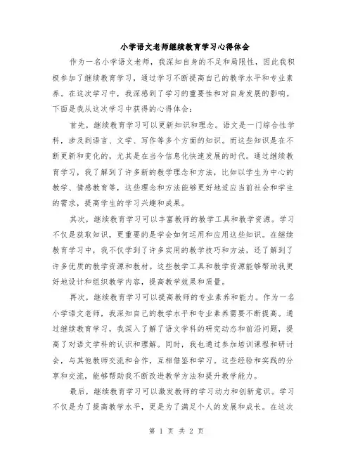 小学语文老师继续教育学习心得体会