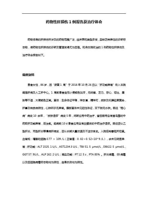 药物性肝损伤1例报告及治疗体会-肝细胞型,胆汁淤积型的针对性治疗
