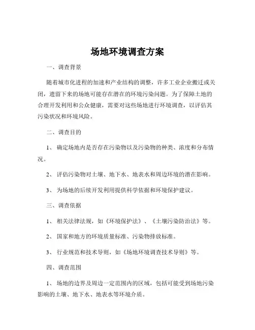 场地环境调查方案