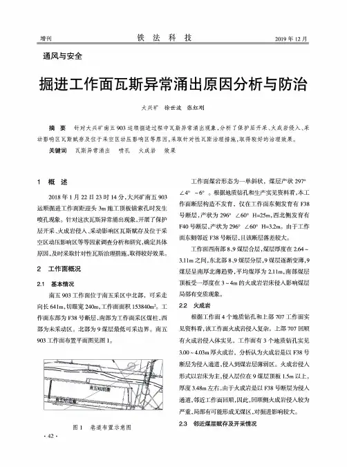 掘进工作面瓦斯异常涌出原因分析与防治