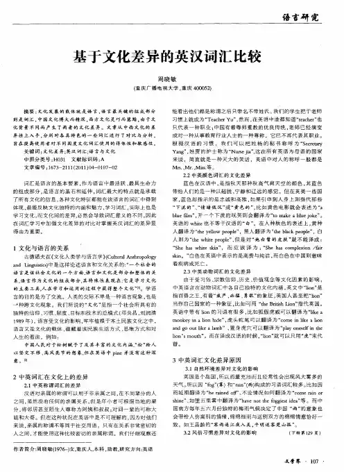 基于文化差异的英汉词汇比较