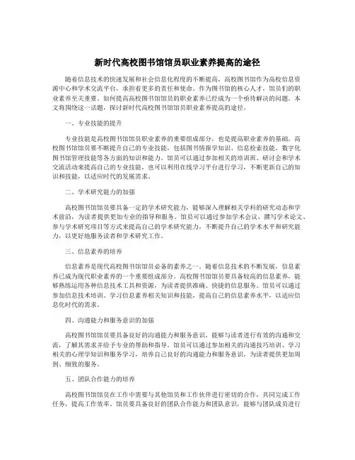 新时代高校图书馆馆员职业素养提高的途径