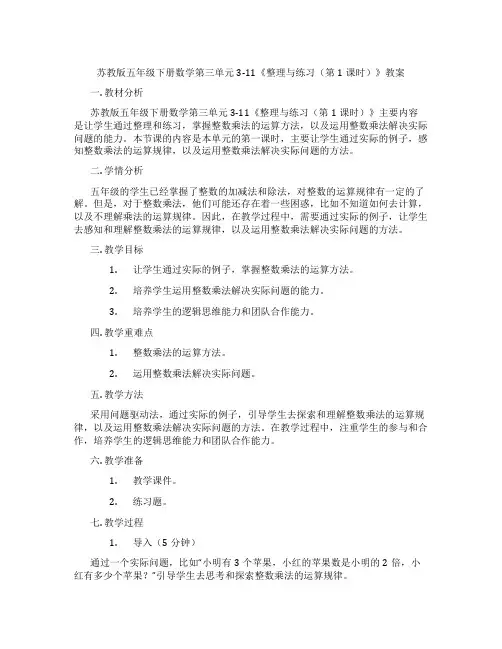 苏教版五年级下册数学第三单元3-11《整理与练习(第1课时)》教案