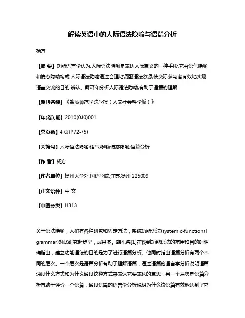 解读英语中的人际语法隐喻与语篇分析