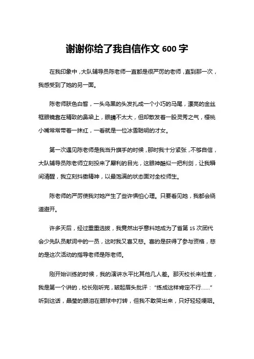 谢谢你给了我自信作文600字