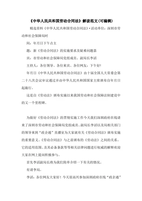《中华人民共和国劳动合同法》解读范文(可编辑).doc