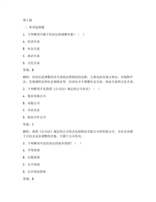 电大经济法律基础答案(3篇)