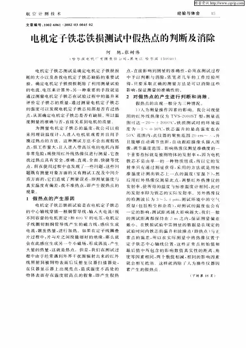 电机定子铁芯铁损测试中假热点的判断及消除