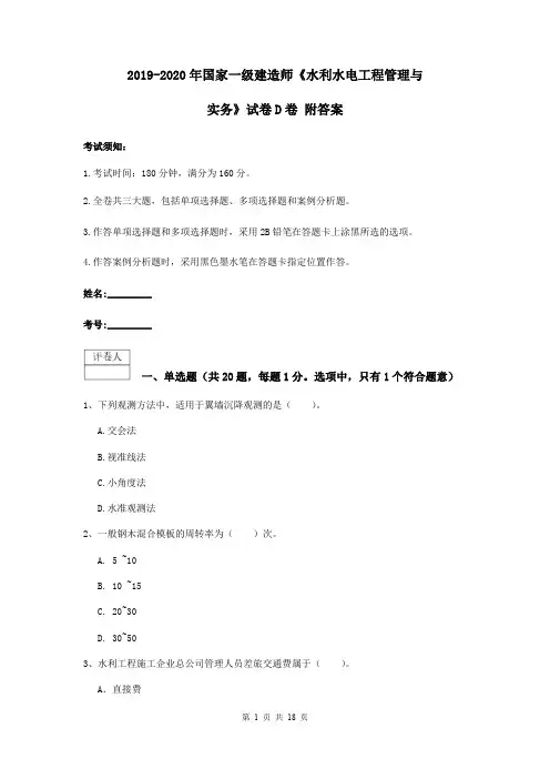 2019-2020年国家一级建造师《水利水电工程管理与实务》试卷D卷 附答案