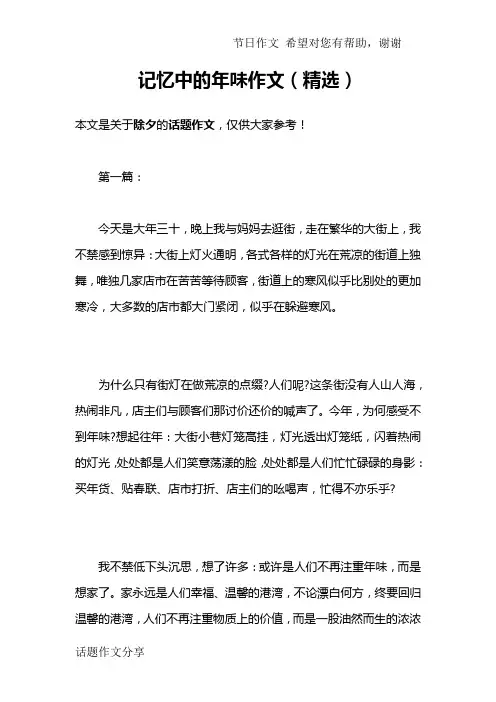 记忆中的年味作文(精选)