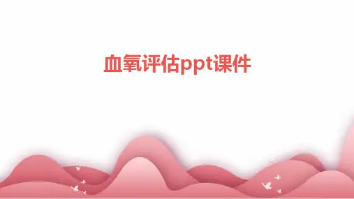 血氧评估ppt课件