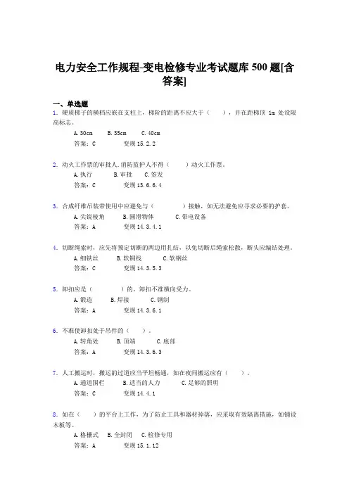 最新版精选电力安全工作规程-变电检修测试版题库500题(含标准答案)