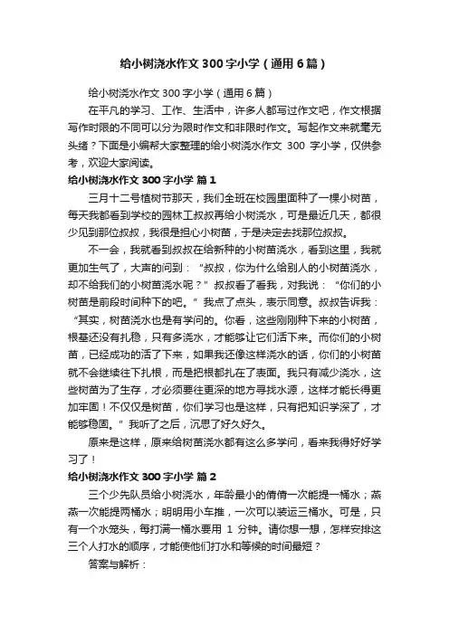 给小树浇水作文300字小学（通用6篇）