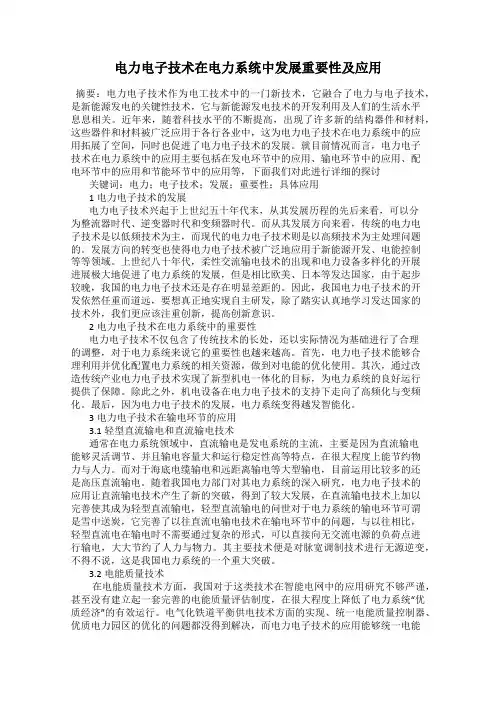 电力电子技术在电力系统中发展重要性及应用