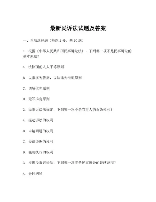 最新民诉法试题及答案