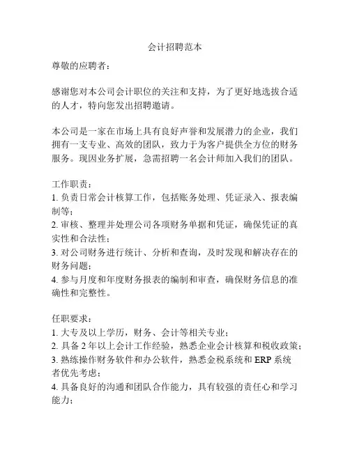会计招聘范本