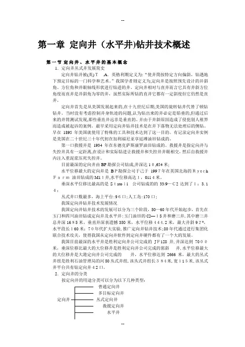 定向井(水平井)钻井技术概述