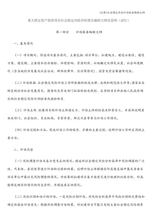 (完整)社会稳定风险评估报告编制大纲