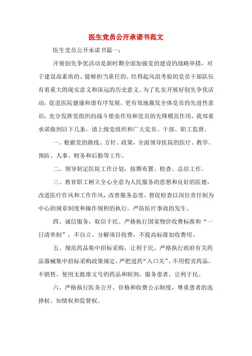 医生党员公开承诺书范文