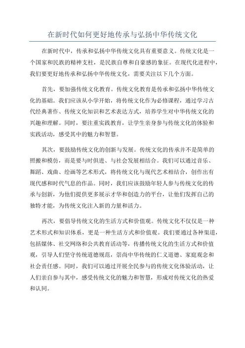 在新时代如何更好地传承与弘扬中华传统文化