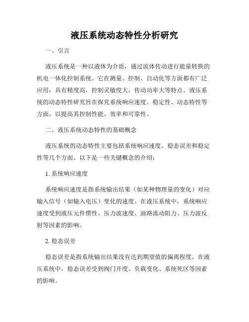 液压系统动态特性分析研究