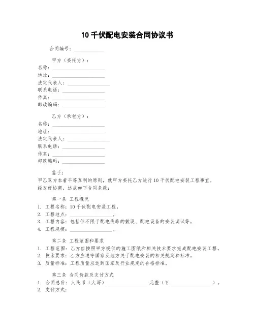 10千伏配电安装合同协议书