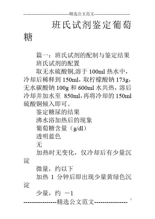 班氏试剂鉴定葡萄糖