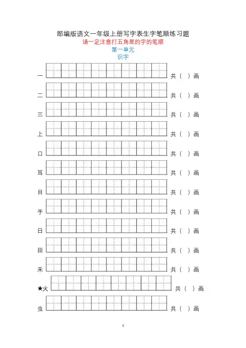 部编版一年级语文生字笔顺练习田字格