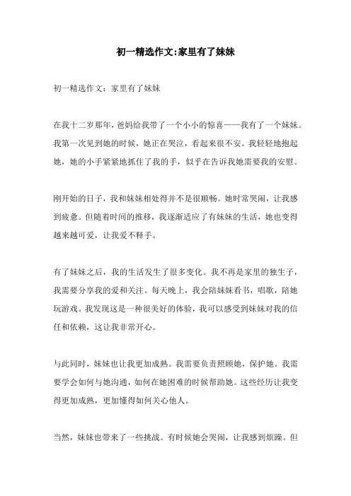 初一精选作文家里有了妹妹