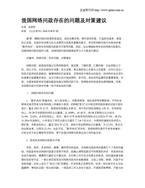我国网络问政存在的问题及对策建议