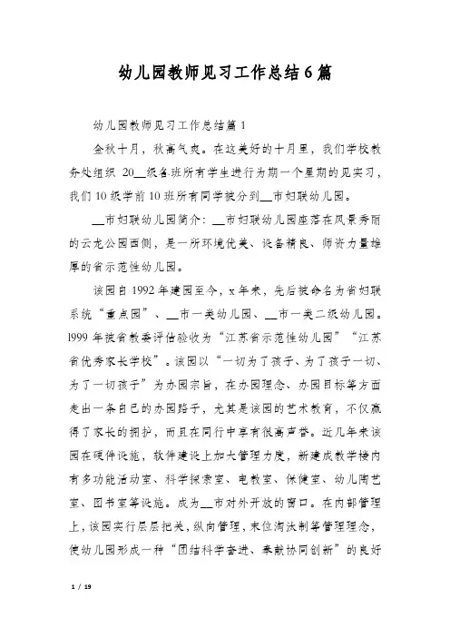 幼儿园教师见习工作总结6篇